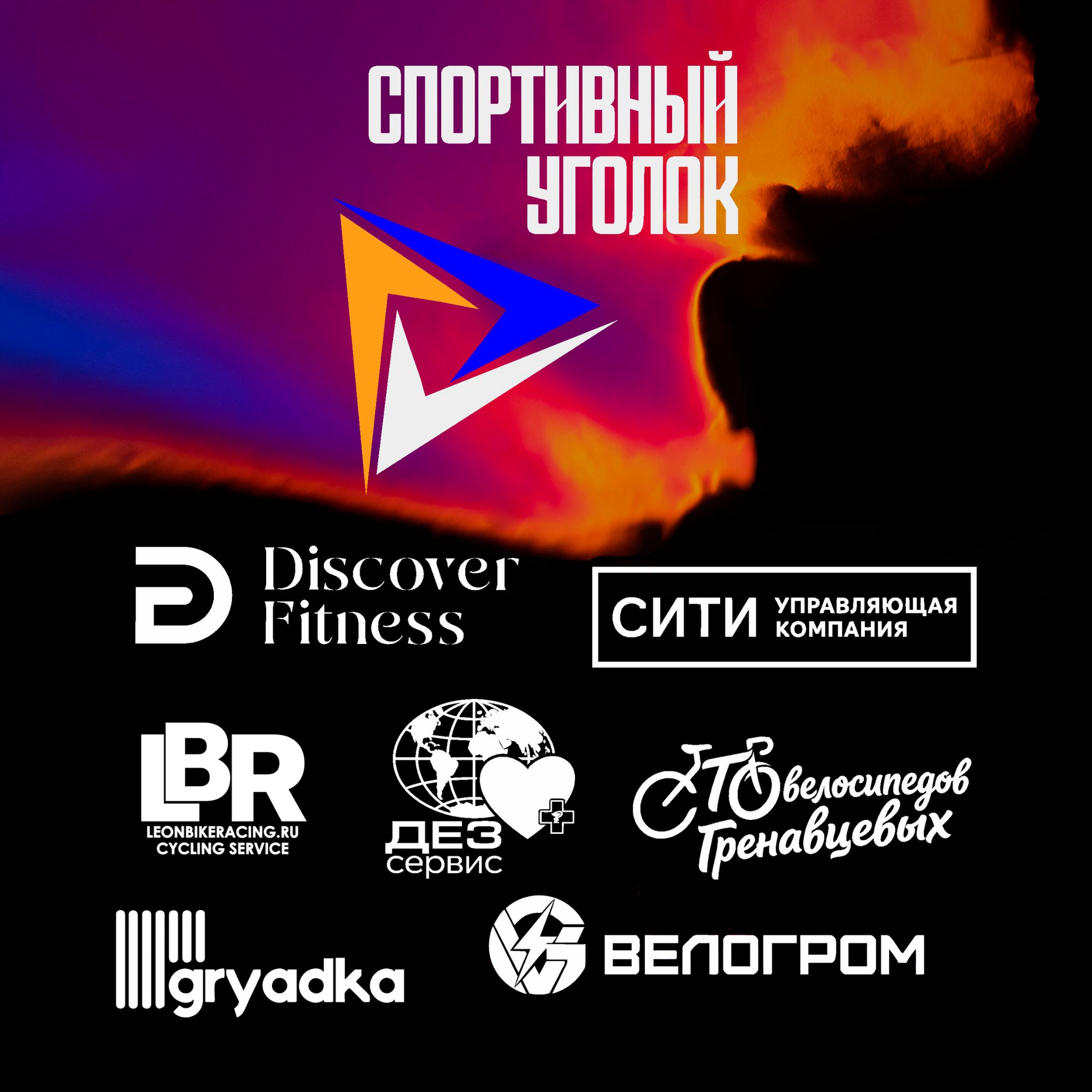 Логотип Спортивный Уголок и партнёры команды